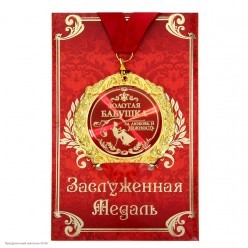 Медаль "Золотая бабушка" в открытке (металл) 7см