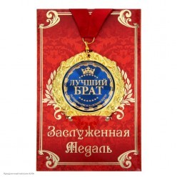 Медаль "Лучший брат" в открытке (металл) 7см