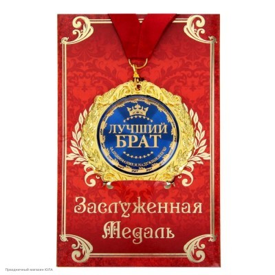 Медаль "Лучший брат" в открытке (металл) 7см 532755