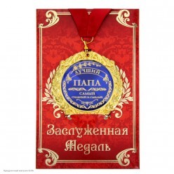 Медаль "Лучший папа" в открытке (металл) 7см