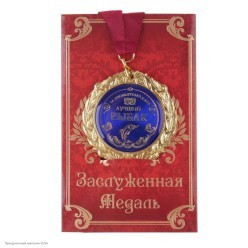Медаль "Лучший рыбак" в открытке (металл) 7см