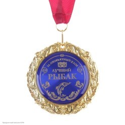 Медаль "Лучший рыбак" в открытке (металл) 7см
