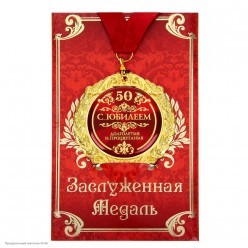 Медаль "С юбилеем 50" в открытке (металл) 7см