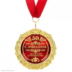 Медаль "С юбилеем 50" в открытке (металл) 7см