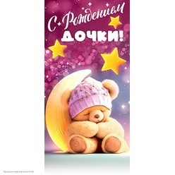 Конверт для денег "С рождением дочки!" (мишка)