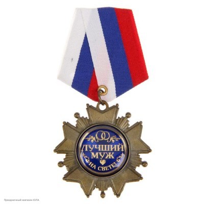 Орден "Лучший муж" (металл) на подложке 1576978