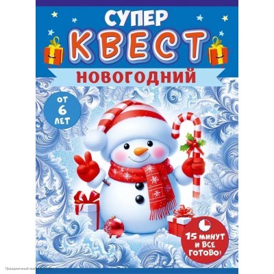 Игра-квест по поиску подарка "Новогодний" 15,7*21см 6+ 89.116