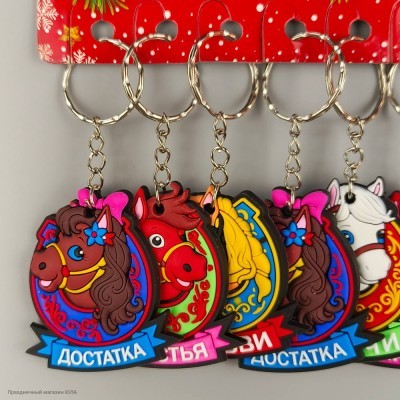 Брелок СГ "Лошадь с пожеланием" (резина) 5*4,5 см К0860-5