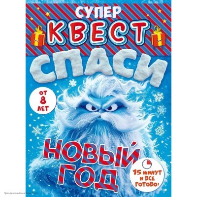 Игра-квест по поиску подарка "Спаси Новый Год" 15,7*21см 8+ 89.117