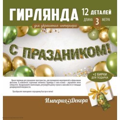 Гирлянда на ленте "С Праздником!" Камуфляж 14*200см