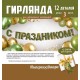 Гирлянда на ленте "С Праздником!" Камуфляж 14*200см 54.082.00 Гирлянда на ленте "С Праздником!" Камуфляж 14*200см 54.082.00