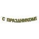 Гирлянда на ленте "С Праздником!" Камуфляж 14*200см 54.082.00