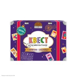 Игра-квест по поиску подарка Чемодан "Зимние забавы"