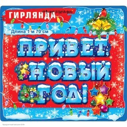 Гирлянда-буквы "Привет, Новый Год!" 170см, люверсы