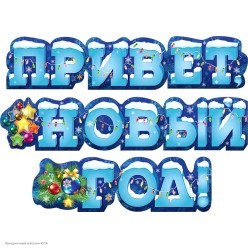 Гирлянда-буквы "Привет, Новый Год!" 170см, люверсы