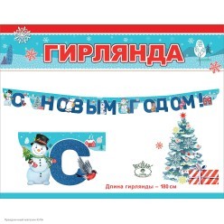 Гирлянда-буквы "С Новым Годом!" снеговики 180см, люверсы