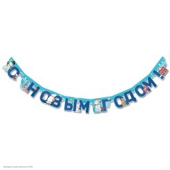 Гирлянда-буквы "С Новым Годом!" снеговики 180см, люверсы