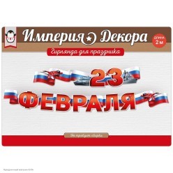 Гирлянда-буквы "23 Февраля" (техника) 20*200см, на люверсах