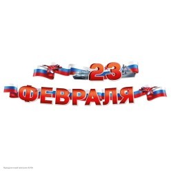 Гирлянда-буквы "23 Февраля" (техника) 20*200см, на люверсах