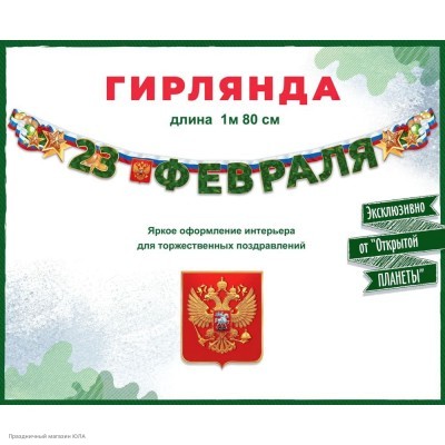 Гирлянда-буквы "23 Февраля" (звёзды) 180см, на люверсах 84.974