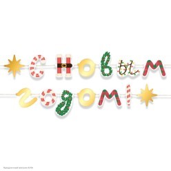 Гирлянда-буквы "С Новым Годом!" 500см, на ленте