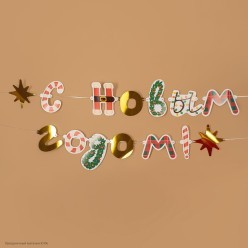 Гирлянда-буквы "С Новым Годом!" 500см, на ленте