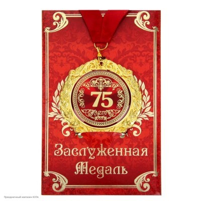 Медаль "75 лет" в открытке (металл) 7см 665600