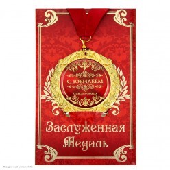 Медаль "С юбилеем" в открытке (металл) 7см