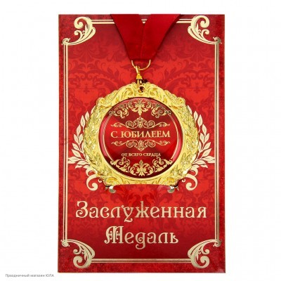 Медаль "С юбилеем" в открытке (металл) 7см 532749