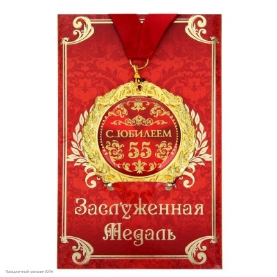 Медаль "С Юбилеем 55 лет" в открытке (металл) 7 см 684559