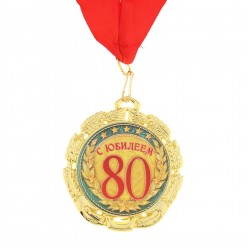 Медаль "С юбилеем 80 лет" (металл) 7см