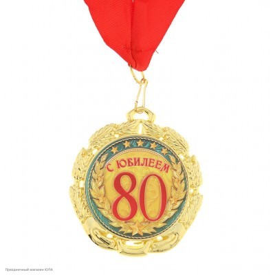 Медаль "С юбилеем 80 лет" (металл) 7см 748238