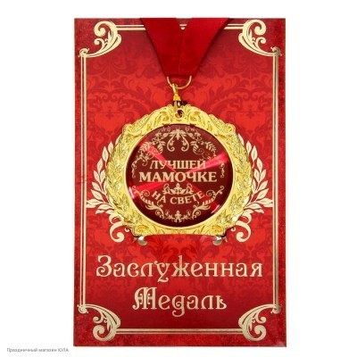Медаль "Лучшей мамочке на свете" в открытке (металл) 7см 586099