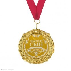 Медаль "Золотой сын" (металл) 7 см