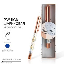 Ручка сувенирная "Твои мечты. Вдохновляй" (металл)