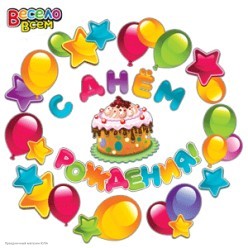 Набор оформления "С Днём Рождения!" Шары, на скотче, 31*40см