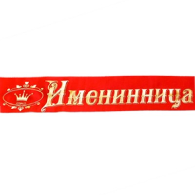 Лента "Именинница" (атлас) красная 10см*2м 6039301