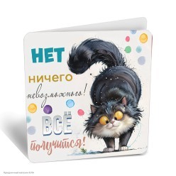 Мини-открытка "Нет ничего невозможного" (кот) 7*7см