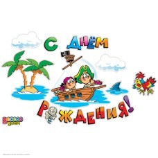 Набор оформления "С Днём Рождения!" Пираты, на скотче, 31*40