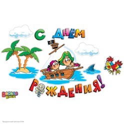 Набор оформления "С Днём Рождения!" Пираты, на скотче, 31*40