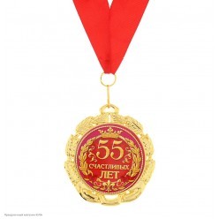 Медаль "55 счастливых лет" (металл) 7см