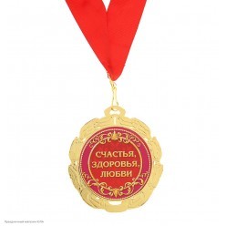 Медаль "55 счастливых лет" (металл) 7см