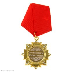 Орден "Заслуженная юбилярша" (металл) 4,7*10см