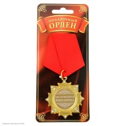 Орден "Заслуженная юбилярша" (металл) 4,7*10см
