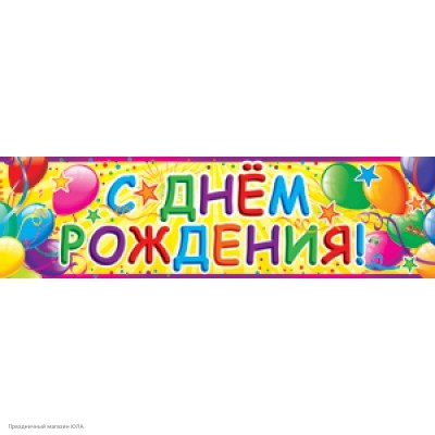 Плакат-полоска "С Днём рождения!" Шары 70*19см 1ГМ-024
