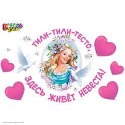 Набор наклеек "Тили-тесто" 49,5*34см