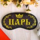 Маска для сна "Царь" 1200876 Маска для сна "Царь" 1200876