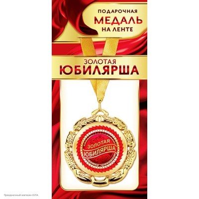 Медаль "Золотая юбилярша" (металл) 7см 1МДЛ-088