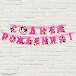 Гирлянда-буквы "С Днём Рождения!" Минни Маус 192см