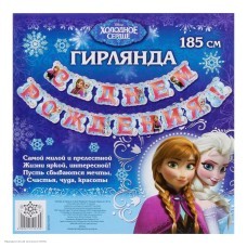 Гирлянда-буквы "С Днём Рождения!" Холодное Сердце 14*185 см